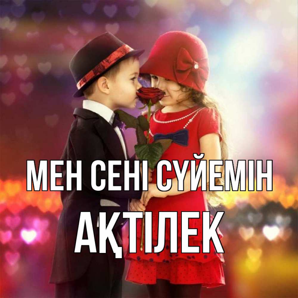Күн сайын ашық хат с именем, Ақтілек Мен сені сүйемін черное и красное и роза Онлайн тегін жүктеп алу тілектері бар керемет карта 