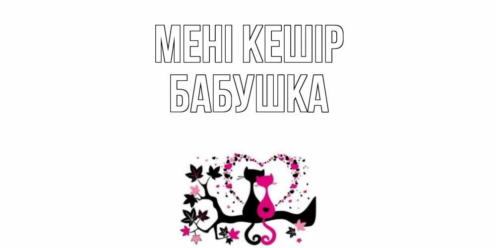 Күн сайын ашық хат с именем, Бабушка Мені кешір коты Онлайн тегін жүктеп алу тілектері бар керемет карта 