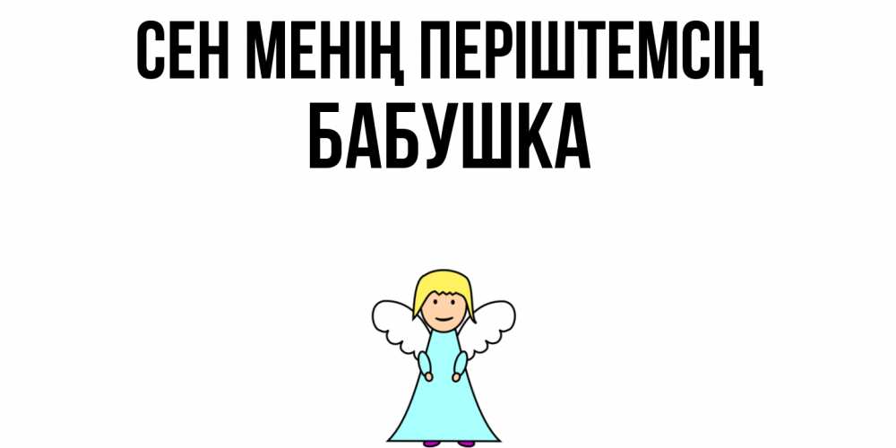 Күн сайын ашық хат с именем, Бабушка Сен менің періштемсің ангел Онлайн тегін жүктеп алу тілектері бар керемет карта 