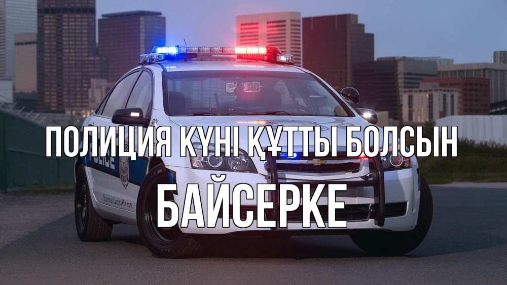 Күн сайын ашық хат с именем, Байсерке Полиция күні құтты болсын полиция Онлайн тегін жүктеп алу тілектері бар керемет карта 