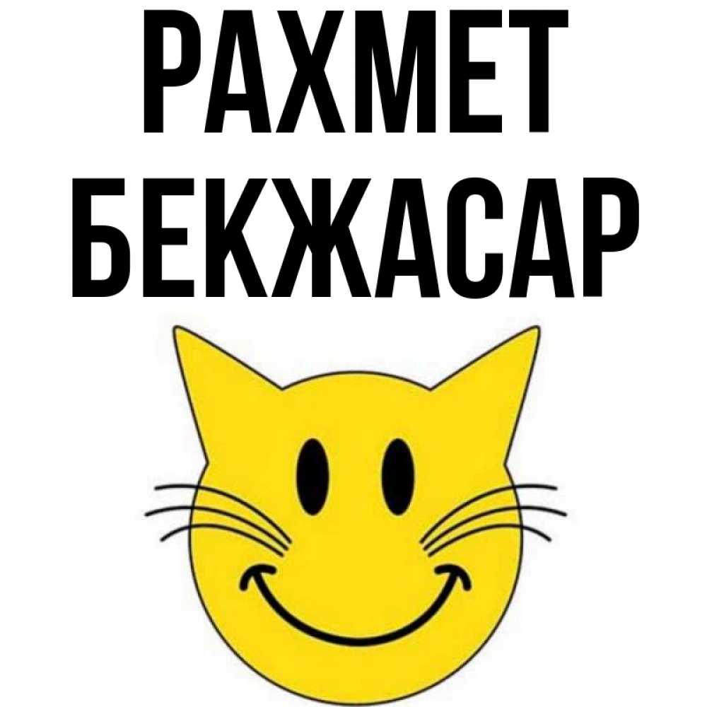 Күн сайын ашық хат с именем, Бекжасар рахмет улыбающийся смайл кот Онлайн тегін жүктеп алу тілектері бар керемет карта 