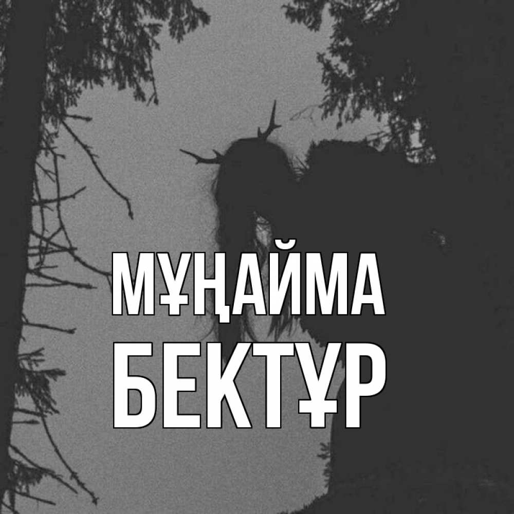Күн сайын ашық хат с именем, Бектұр Мұңайма чудище лесное Онлайн тегін жүктеп алу тілектері бар керемет карта 