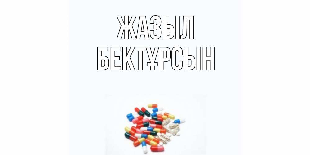 Күн сайын ашық хат с именем, Бектұрсын Жазыл таблетки Онлайн тегін жүктеп алу тілектері бар керемет карта 