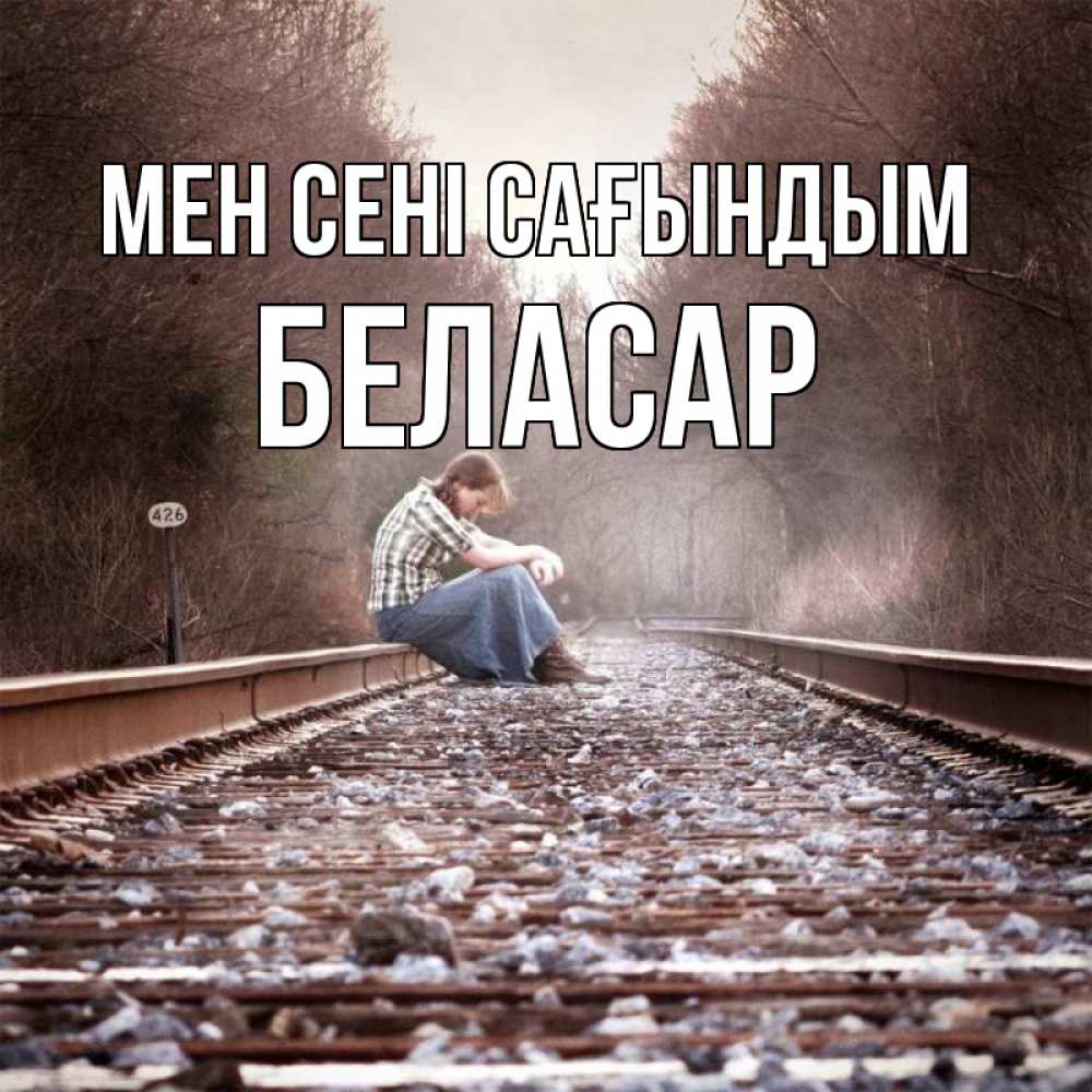 Күн сайын ашық хат с именем, Беласар Мен сені сағындым скучаю Онлайн тегін жүктеп алу тілектері бар керемет карта 