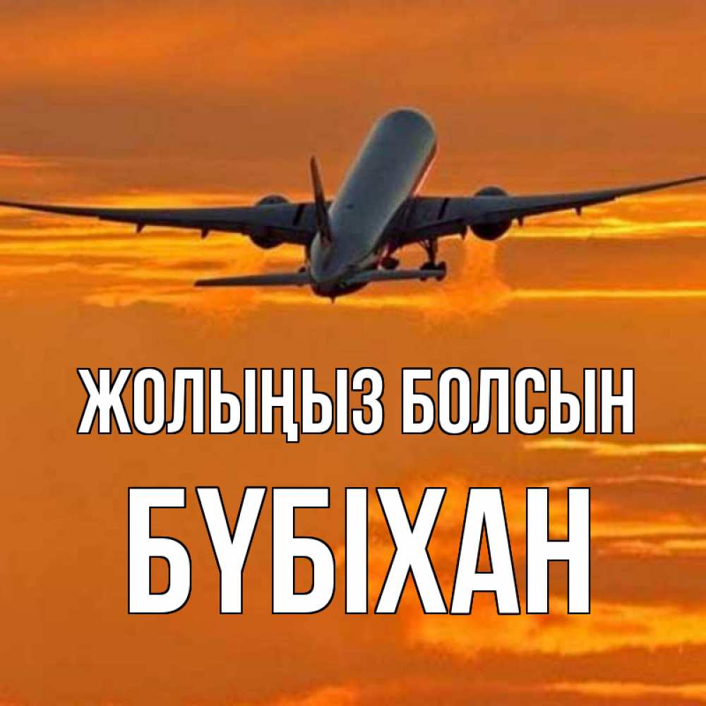 Күн сайын ашық хат с именем, БҮБІХАН Жолыңыз болсын оранжевое небо Онлайн тегін жүктеп алу тілектері бар керемет карта 