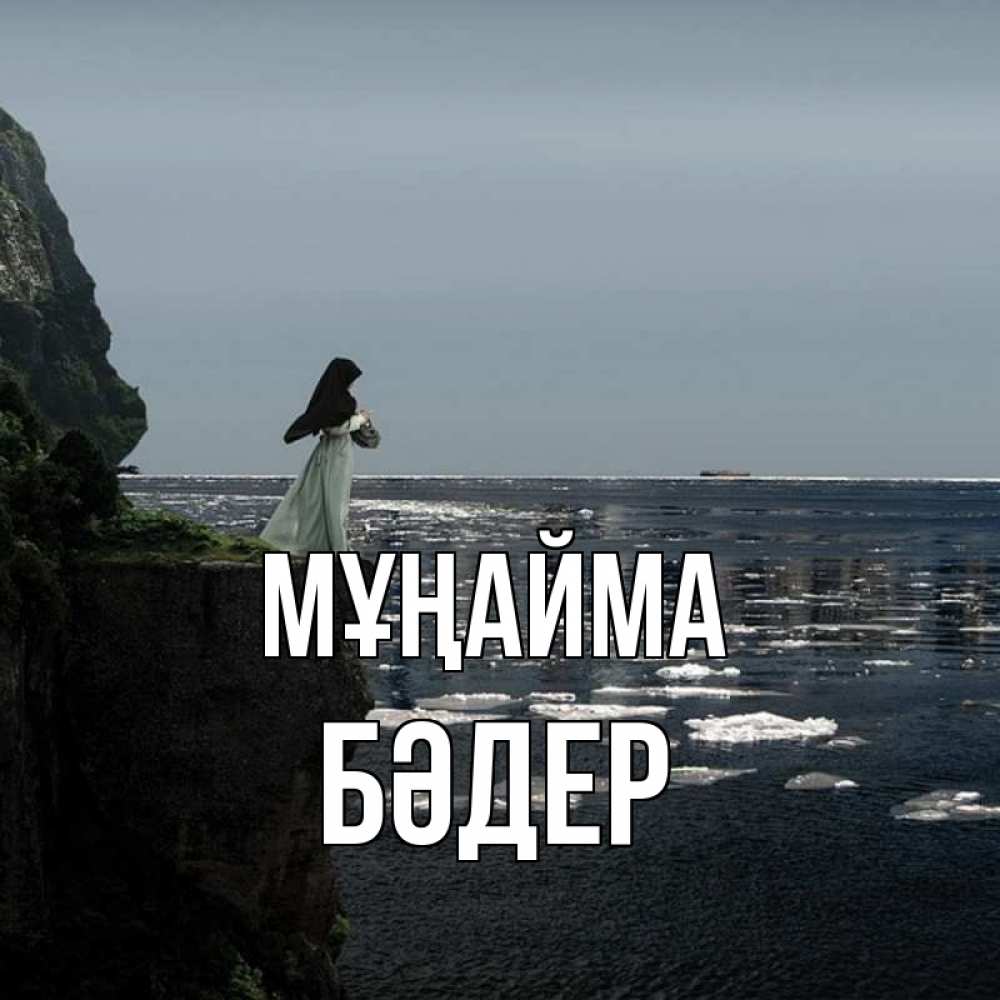 Күн сайын ашық хат с именем, БӘДЕР Мұңайма весна лед тает Онлайн тегін жүктеп алу тілектері бар керемет карта 
