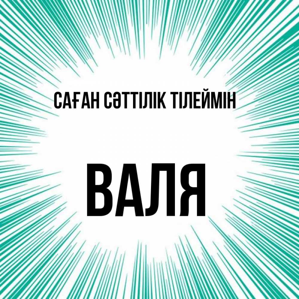 Күн сайын ашық хат с именем, Валя Саған сәттілік тілеймін на удачу Онлайн тегін жүктеп алу тілектері бар керемет карта 
