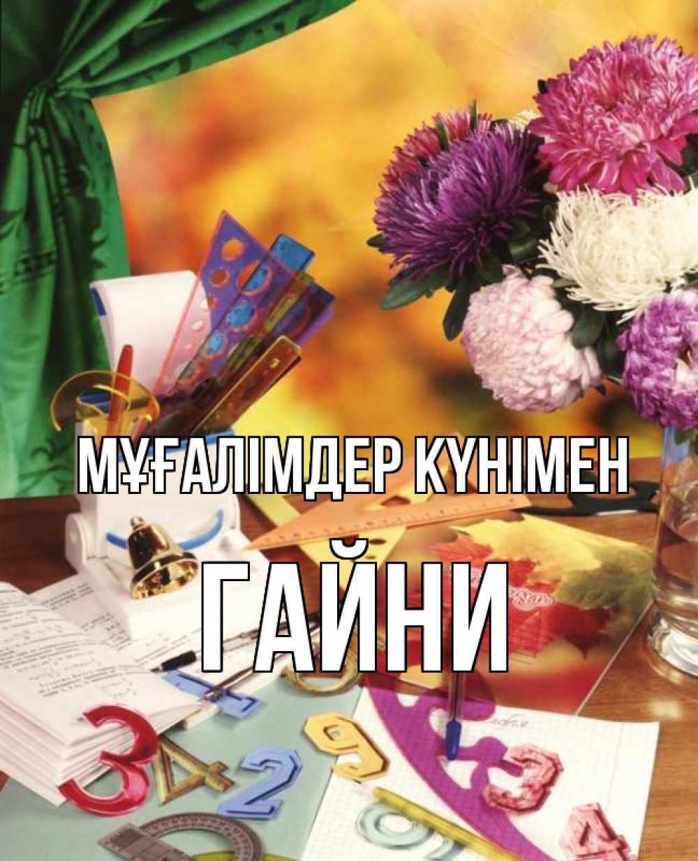 Күн сайын ашық хат с именем, ГАЙНИ Мұғалімдер күнімен с днем учителя Онлайн тегін жүктеп алу тілектері бар керемет карта 
