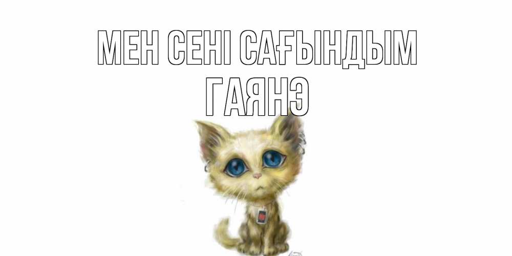 Күн сайын ашық хат с именем, Гаянэ Мен сені сағындым я по тебе скучаю открытки для любимых с именем Онлайн тегін жүктеп алу тілектері бар керемет карта 
