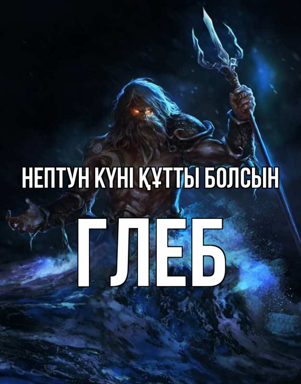 Күн сайын ашық хат с именем, Глеб нептун күні құтты болсын с днем Нептуна Онлайн тегін жүктеп алу тілектері бар керемет карта 