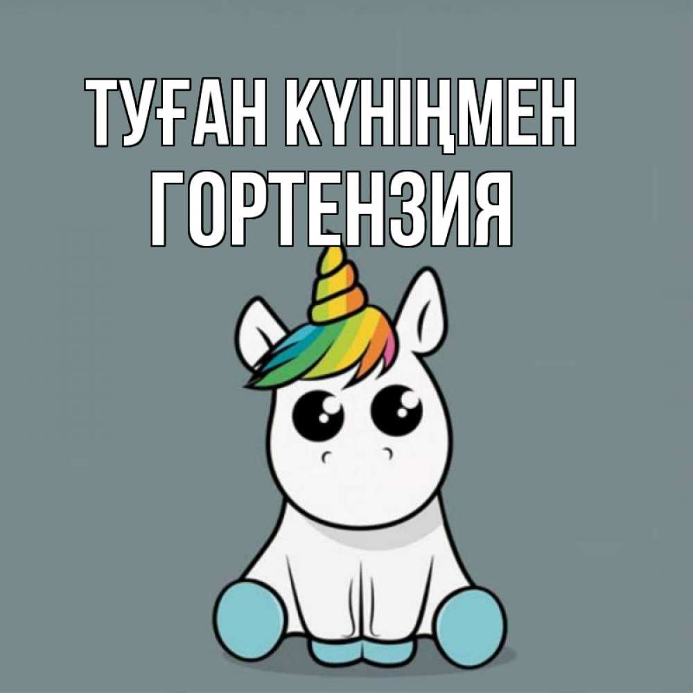 Күн сайын ашық хат с именем, Гортензия Туған күніңмен пони Онлайн тегін жүктеп алу тілектері бар керемет карта 