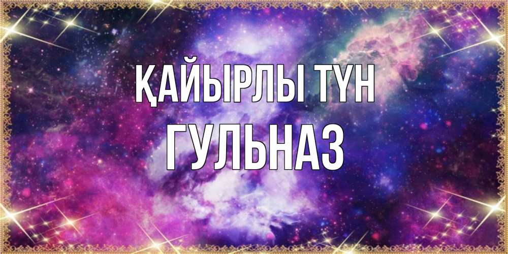 Күн сайын ашық хат с именем, Гульназ Қайырлы түн пожелания хорошего сна Онлайн тегін жүктеп алу тілектері бар керемет карта 