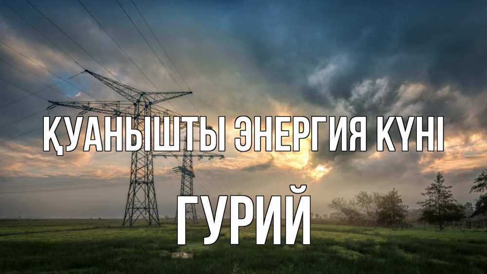 Күн сайын ашық хат с именем, Гурий Қуанышты энергия күні облака столбы линия Онлайн тегін жүктеп алу тілектері бар керемет карта 