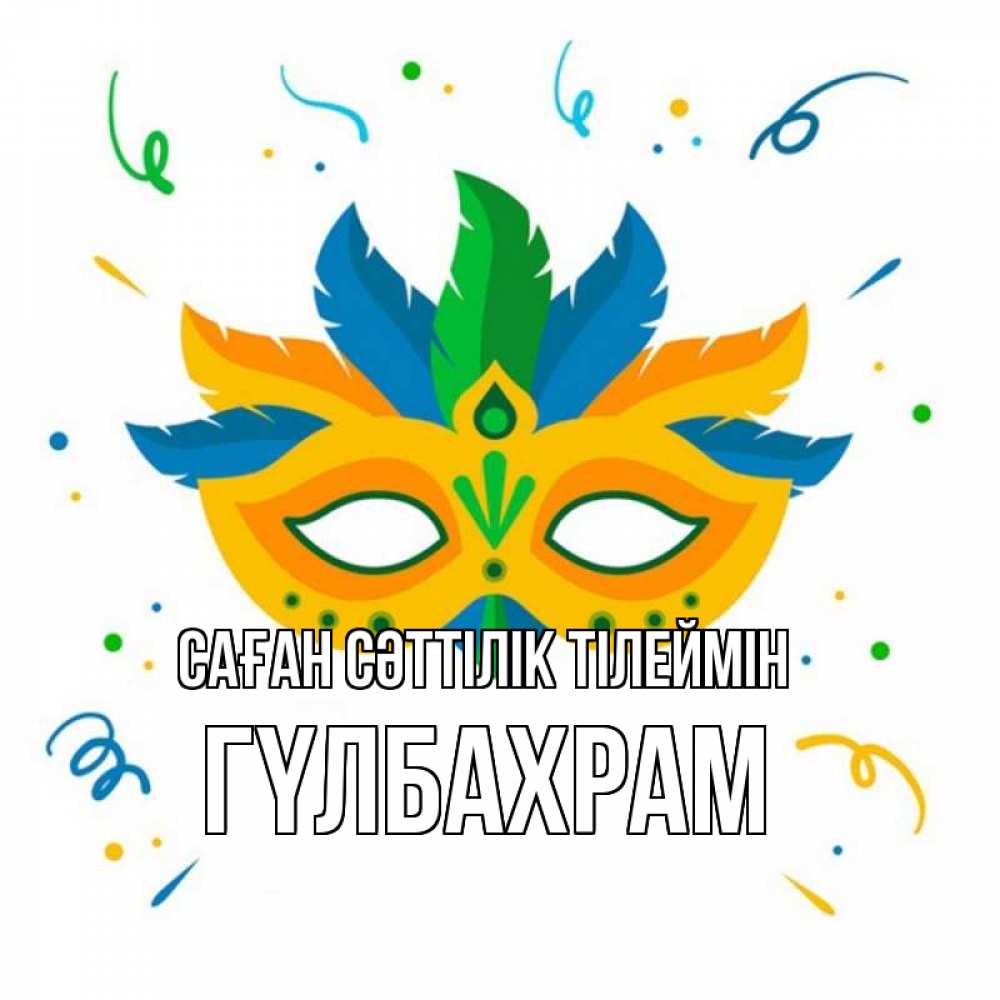 Күн сайын ашық хат с именем, ГҮЛБАХРАМ Саған сәттілік тілеймін конфети Онлайн тегін жүктеп алу тілектері бар керемет карта 