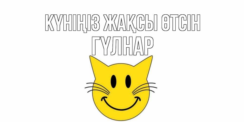 Күн сайын ашық хат с именем, ГҮЛНАР Күніңіз жақсы өтсін открытка с котом Онлайн тегін жүктеп алу тілектері бар керемет карта 