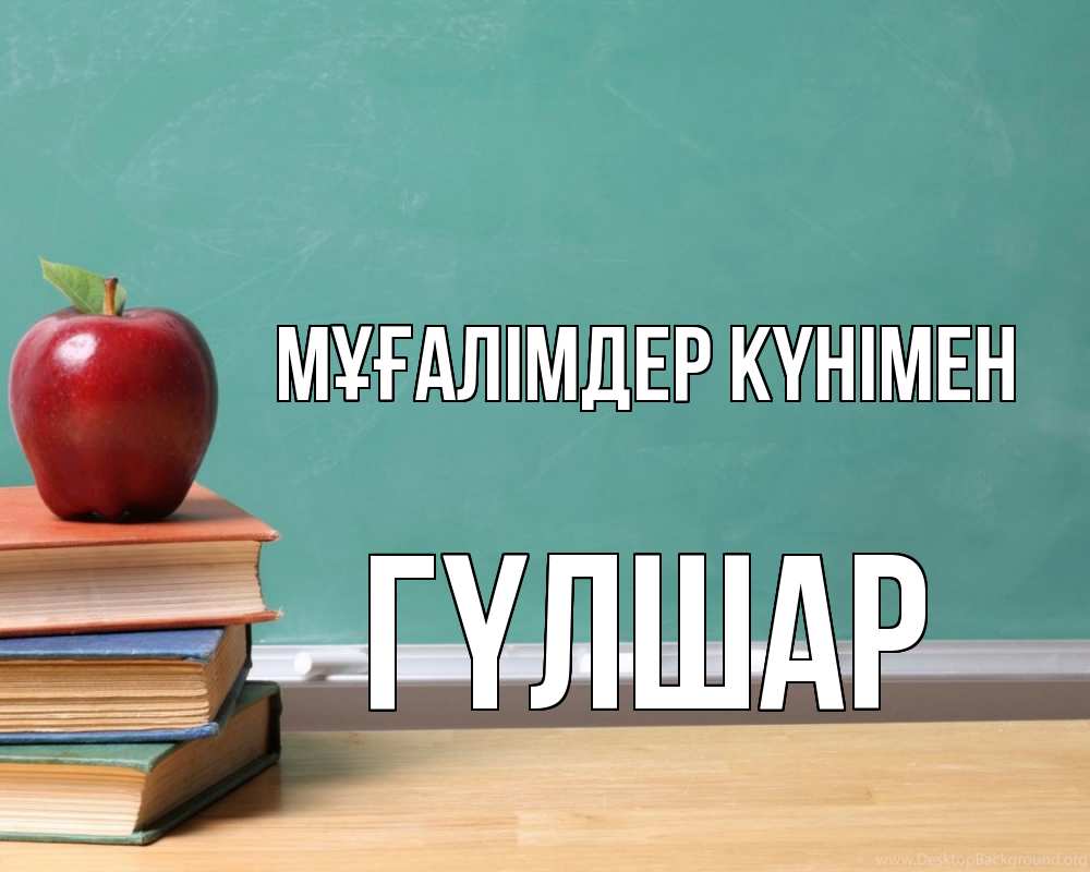 Күн сайын ашық хат с именем, ГҮЛШАР Мұғалімдер күнімен мел доска яблоко книги Онлайн тегін жүктеп алу тілектері бар керемет карта 