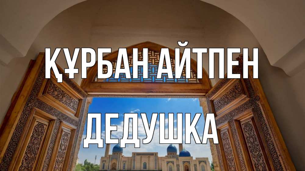 Күн сайын ашық хат с именем, Дедушка Құрбан айтпен мечеть Онлайн тегін жүктеп алу тілектері бар керемет карта 