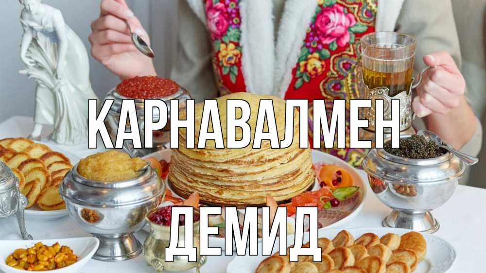 Күн сайын ашық хат с именем, Демид Карнавалмен блины Онлайн тегін жүктеп алу тілектері бар керемет карта 