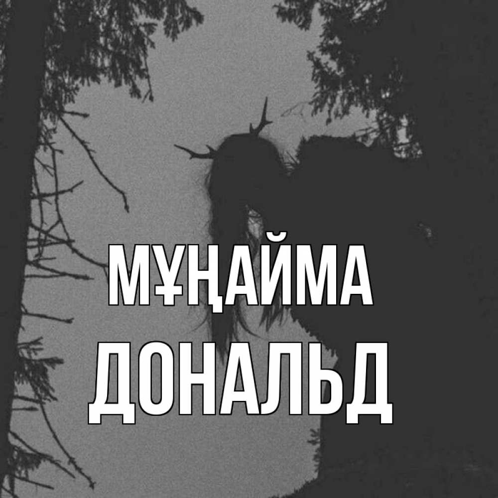 Күн сайын ашық хат с именем, Дональд Мұңайма чудище лесное Онлайн тегін жүктеп алу тілектері бар керемет карта 