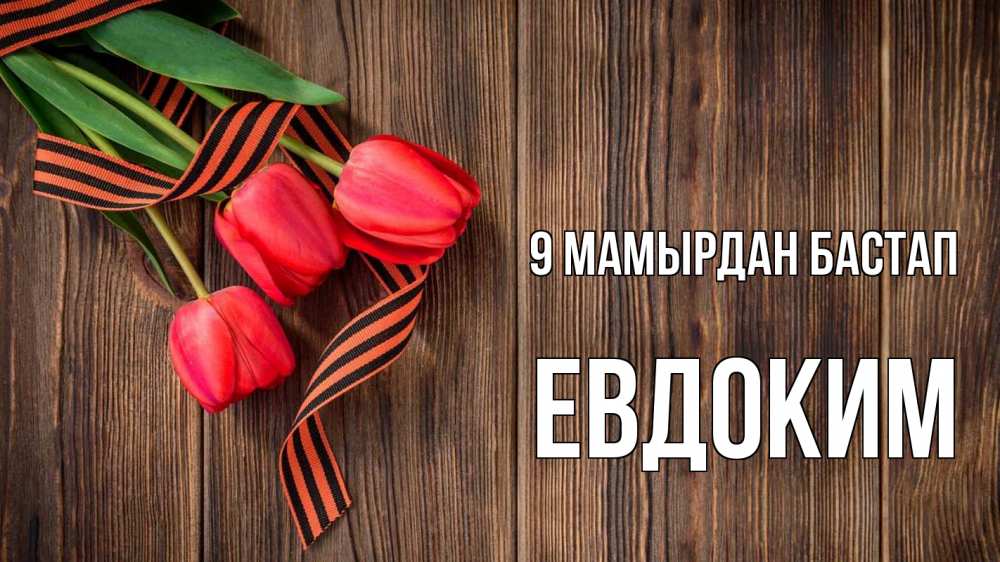 Күн сайын ашық хат с именем, Евдоким 9 мамырдан бастап 9 мая Онлайн тегін жүктеп алу тілектері бар керемет карта 
