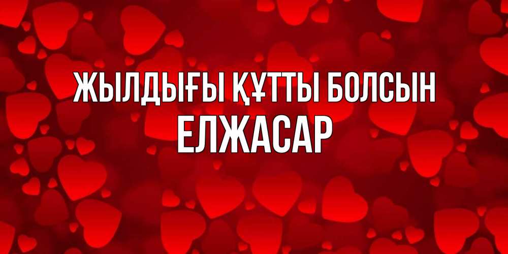 Күн сайын ашық хат с именем, Елжасар Жылдығы құтты болсын прекрасные сердечки на открытке с красным фоном Онлайн тегін жүктеп алу тілектері бар керемет карта 