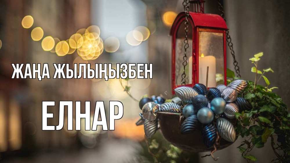 Күн сайын ашық хат с именем, Елнар Жаңа жылыңызбен новый год Онлайн тегін жүктеп алу тілектері бар керемет карта 