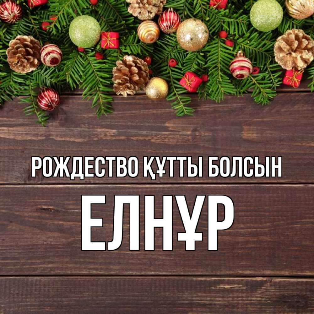 Күн сайын ашық хат с именем, Елнұр Рождество құтты болсын с рождеством Онлайн тегін жүктеп алу тілектері бар керемет карта 