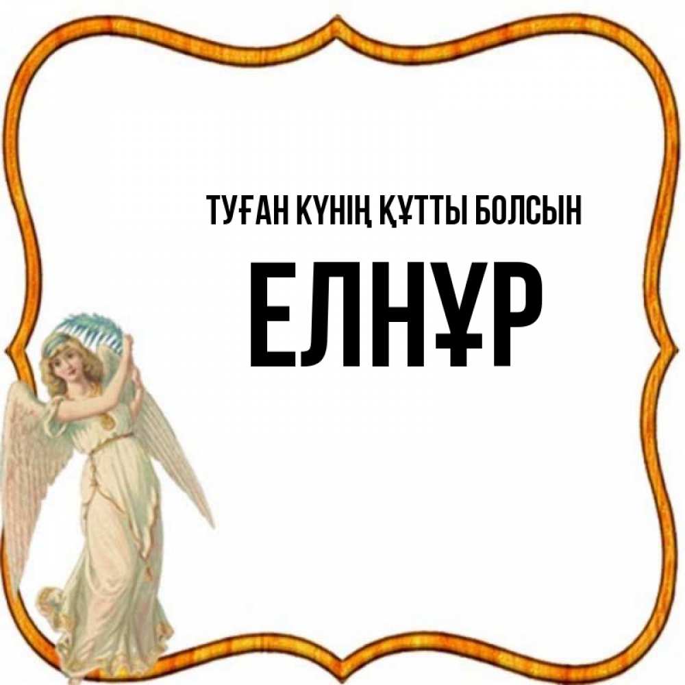Күн сайын ашық хат с именем, Елнұр Туған күнің құтты болсын рамочка простая Онлайн тегін жүктеп алу тілектері бар керемет карта 