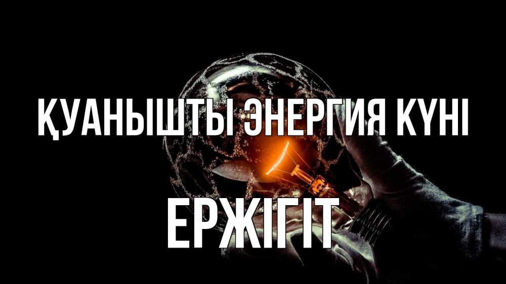 Күн сайын ашық хат с именем, Ержігіт Қуанышты энергия күні лампа Онлайн тегін жүктеп алу тілектері бар керемет карта 