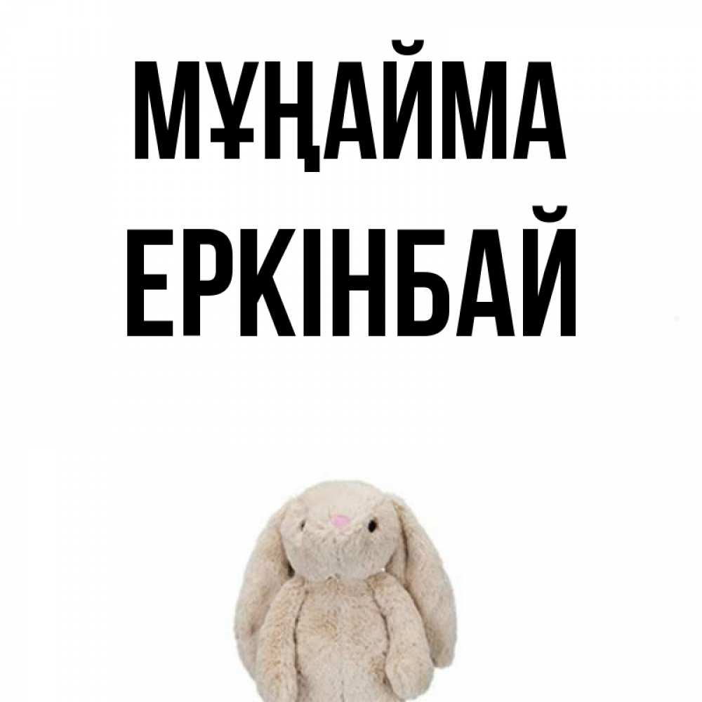 Күн сайын ашық хат с именем, Еркінбай Мұңайма детская игрушка зайчика Онлайн тегін жүктеп алу тілектері бар керемет карта 