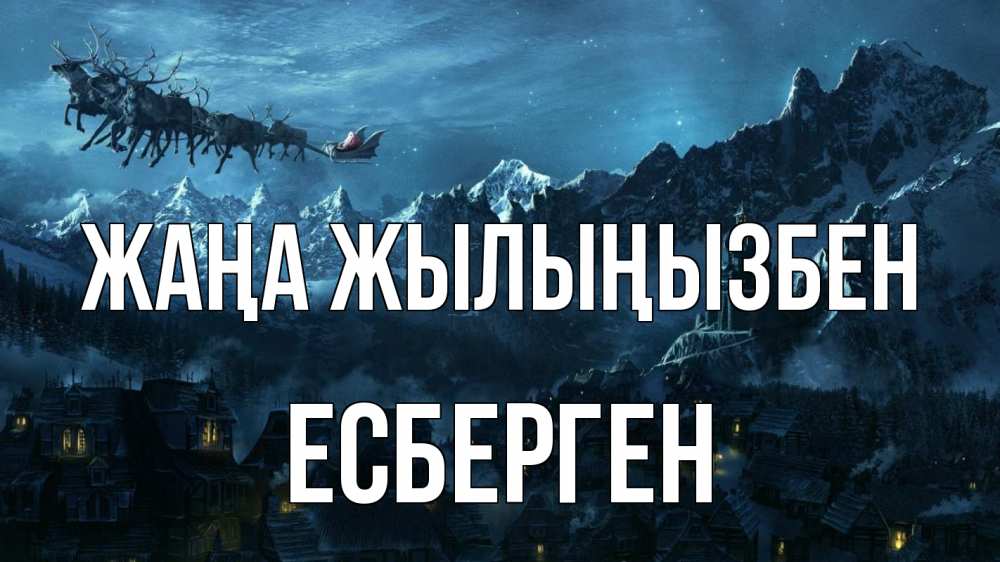 Күн сайын ашық хат с именем, Есберген Жаңа жылыңызбен дед мороз олени Онлайн тегін жүктеп алу тілектері бар керемет карта 