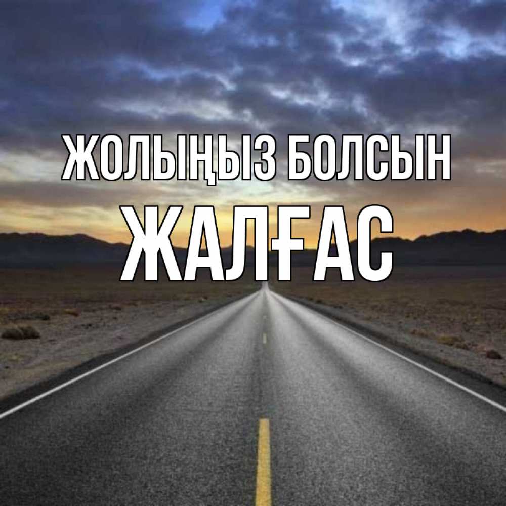 Күн сайын ашық хат с именем, Жалғас Жолыңыз болсын горы на горизонте Онлайн тегін жүктеп алу тілектері бар керемет карта 