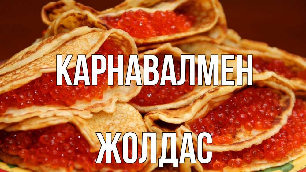Күн сайын ашық хат с именем, Жолдас Карнавалмен блины Онлайн тегін жүктеп алу тілектері бар керемет карта 
