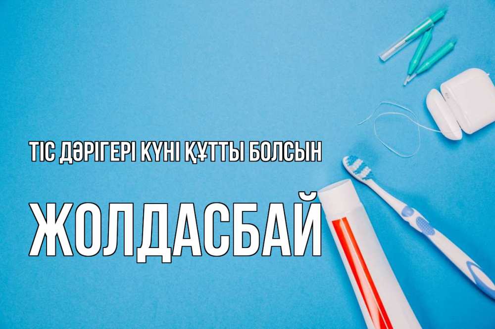 Күн сайын ашық хат с именем, Жолдасбай Тіс дәрігері күні құтты болсын с днем стоматолога Онлайн тегін жүктеп алу тілектері бар керемет карта 