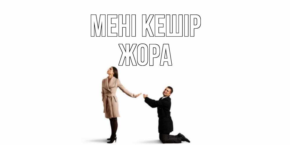 Күн сайын ашық хат с именем, Жора Мені кешір прости меня для девушки Онлайн тегін жүктеп алу тілектері бар керемет карта 