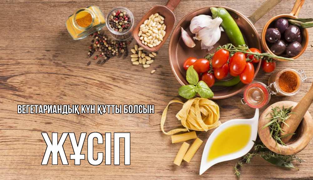 Күн сайын ашық хат с именем, Жұсіп Вегетариандық күн құтты болсын день вегана Онлайн тегін жүктеп алу тілектері бар керемет карта 