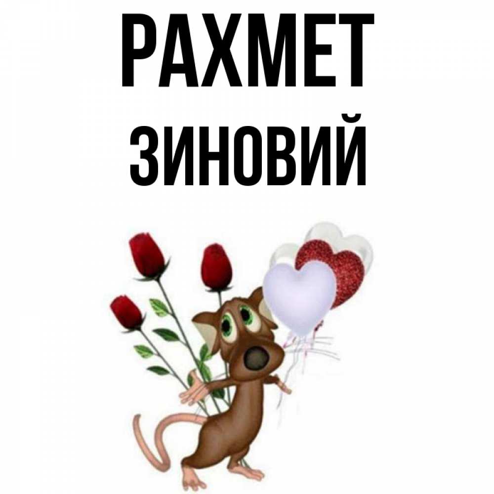 Күн сайын ашық хат с именем, Зиновий рахмет песик с шариками в форме сердец Онлайн тегін жүктеп алу тілектері бар керемет карта 