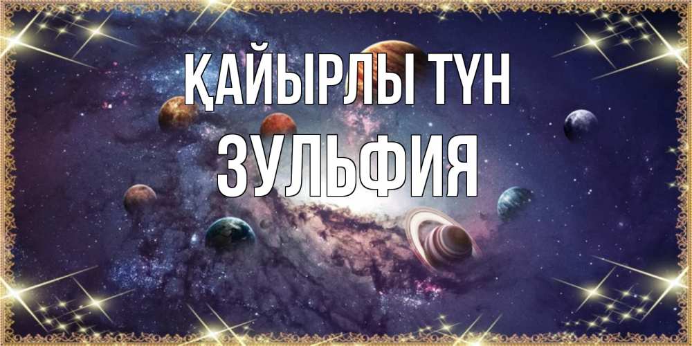 Күн сайын ашық хат с именем, Зульфия Қайырлы түн желаем хорошей ночи Онлайн тегін жүктеп алу тілектері бар керемет карта 