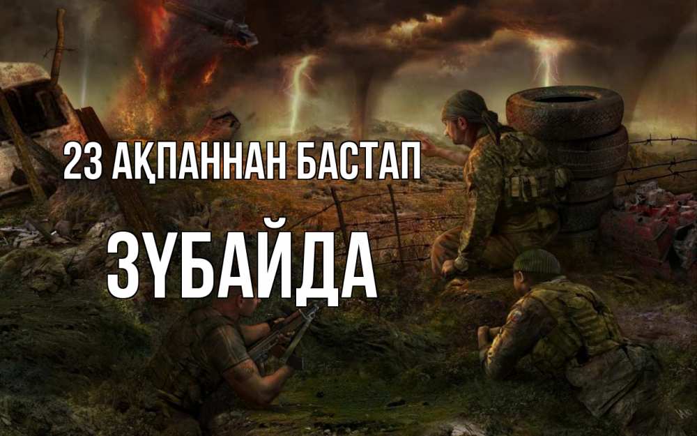 Күн сайын ашық хат с именем, ЗҮБАЙДА 23 ақпаннан бастап 23 февраля Онлайн тегін жүктеп алу тілектері бар керемет карта 