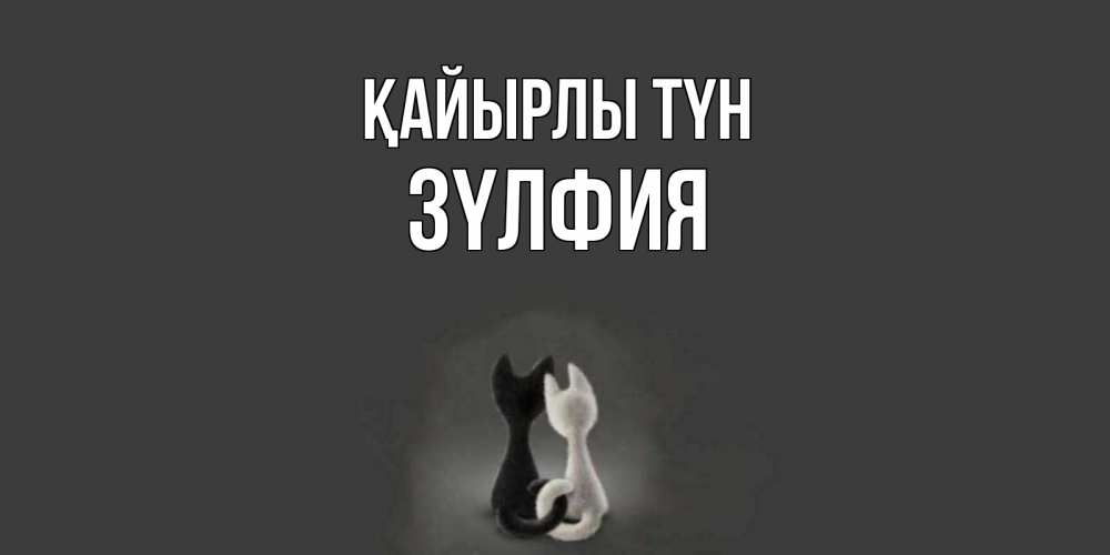 Күн сайын ашық хат с именем, ЗҮЛФИЯ Қайырлы түн коты Онлайн тегін жүктеп алу тілектері бар керемет карта 