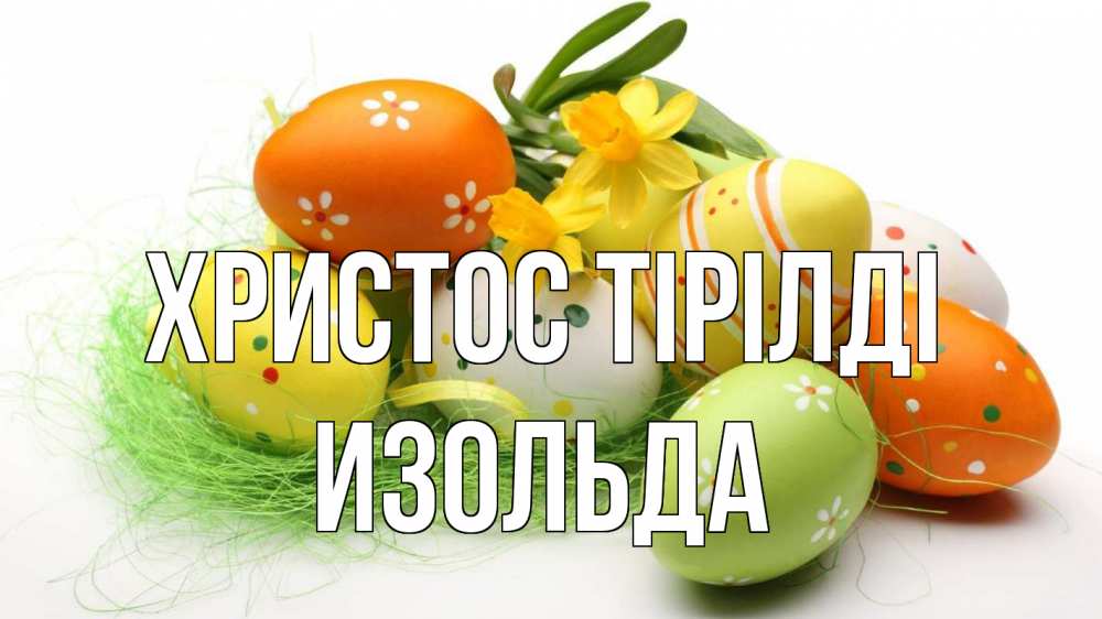 Күн сайын ашық хат с именем, Изольда Христос тірілді пасха Онлайн тегін жүктеп алу тілектері бар керемет карта 