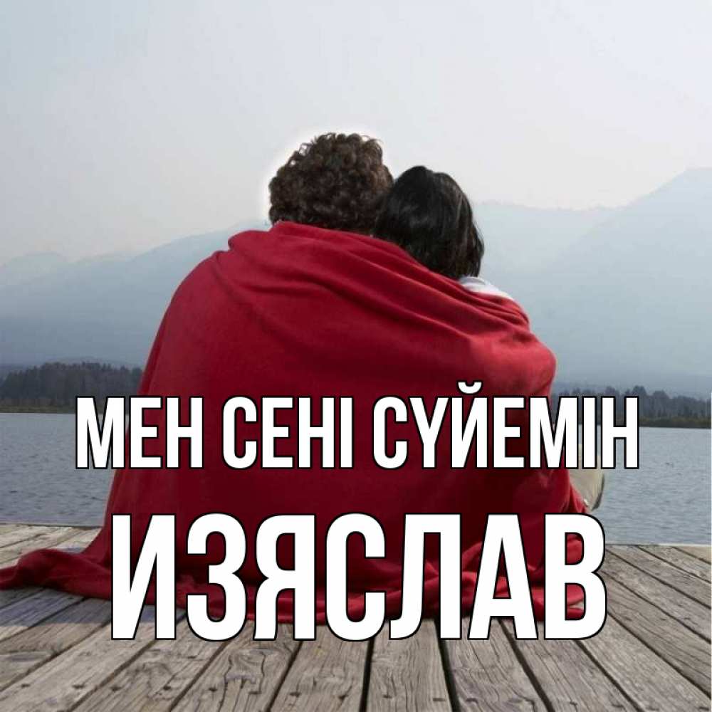 Күн сайын ашық хат с именем, Изяслав Мен сені сүйемін плед Онлайн тегін жүктеп алу тілектері бар керемет карта 
