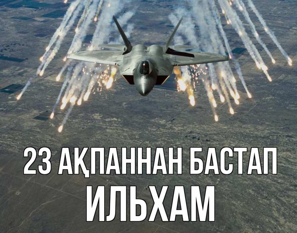 Күн сайын ашық хат с именем, Ильхам 23 ақпаннан бастап 23 февраля Онлайн тегін жүктеп алу тілектері бар керемет карта 