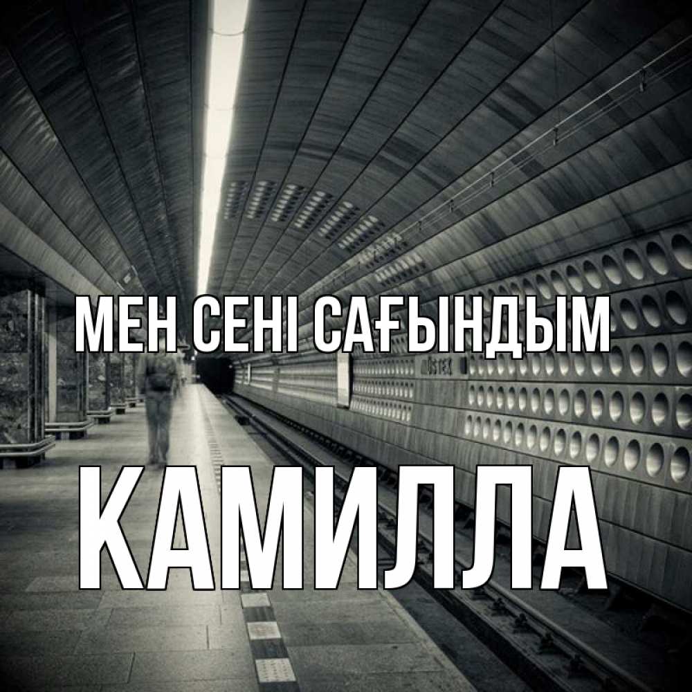 Күн сайын ашық хат с именем, Камилла Мен сені сағындым приезжай 1 Онлайн тегін жүктеп алу тілектері бар керемет карта 