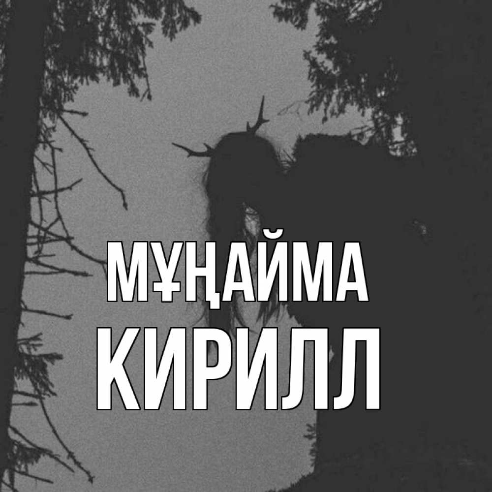 Күн сайын ашық хат с именем, Кирилл Мұңайма чудище лесное Онлайн тегін жүктеп алу тілектері бар керемет карта 