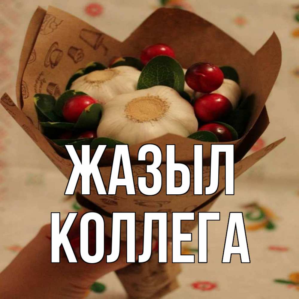 Күн сайын ашық хат с именем, Коллега Жазыл букет из фитонцидов и витамина c Онлайн тегін жүктеп алу тілектері бар керемет карта 