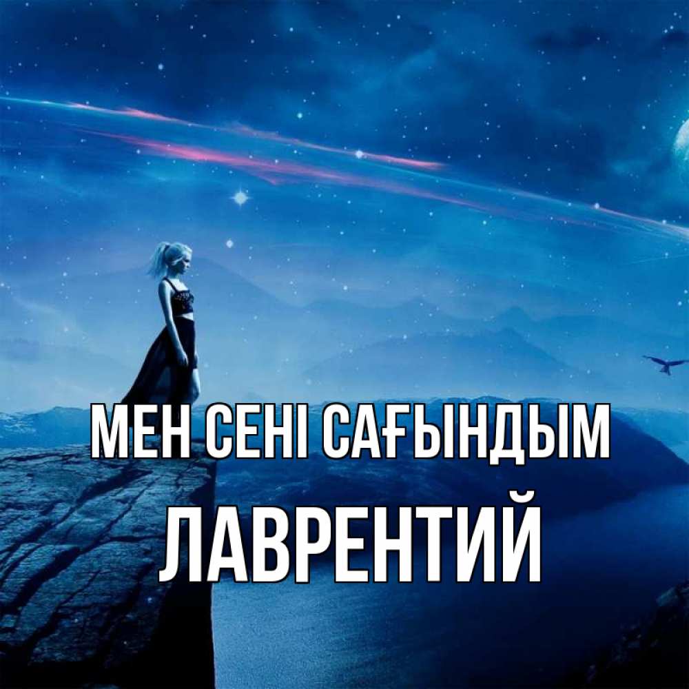Күн сайын ашық хат с именем, Лаврентий Мен сені сағындым одна Онлайн тегін жүктеп алу тілектері бар керемет карта 
