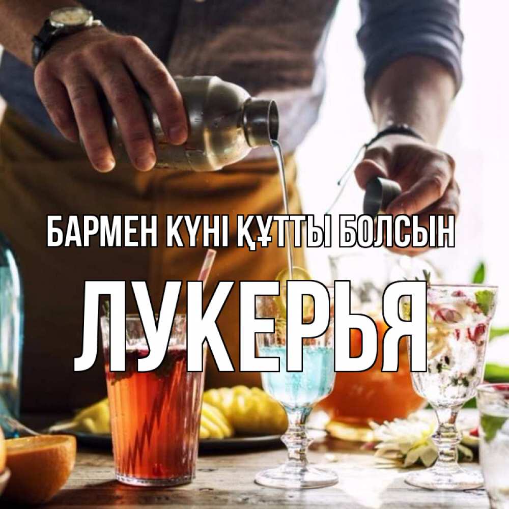 Күн сайын ашық хат с именем, Лукерья бармен күні құтты болсын с днем бармена Онлайн тегін жүктеп алу тілектері бар керемет карта 
