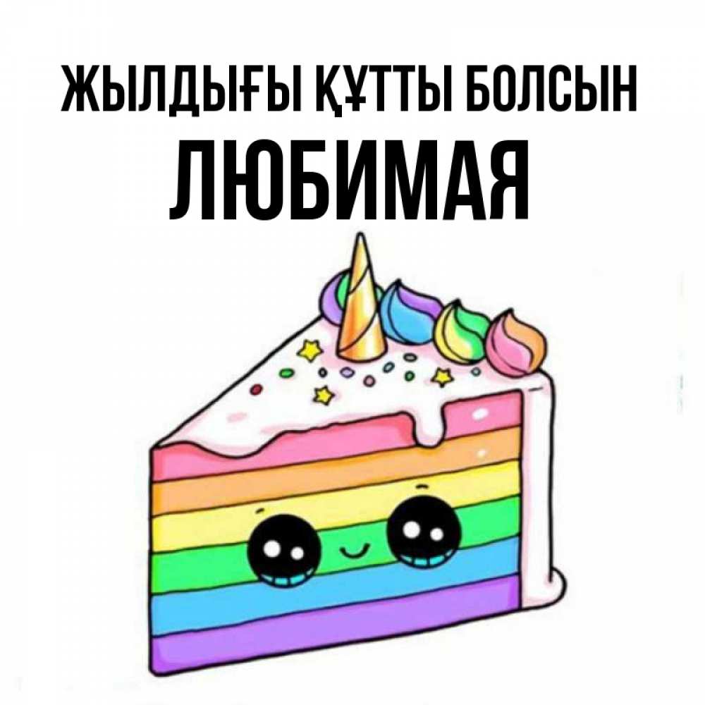 Күн сайын ашық хат с именем, Любимая Жылдығы құтты болсын с днем варенья Онлайн тегін жүктеп алу тілектері бар керемет карта 