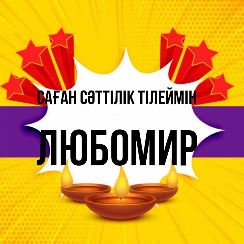 Күн сайын ашық хат с именем, Любомир Саған сәттілік тілеймін векторное изображение Онлайн тегін жүктеп алу тілектері бар керемет карта 